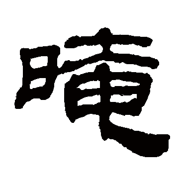 吴睿暗