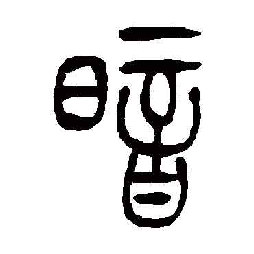 吴让之暗