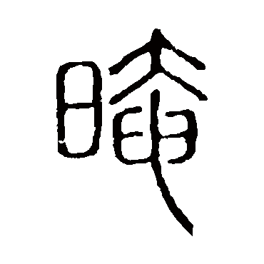 说文解字暗