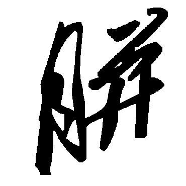 毛泽东胼