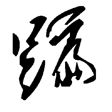 毛泽东蹁
