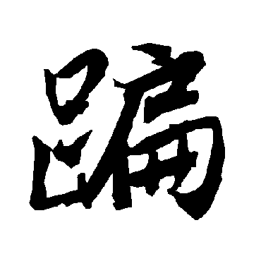 陆柬之蹁