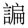香港明体 style=