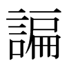 日本明朝体 style=