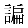 旧字形 style=