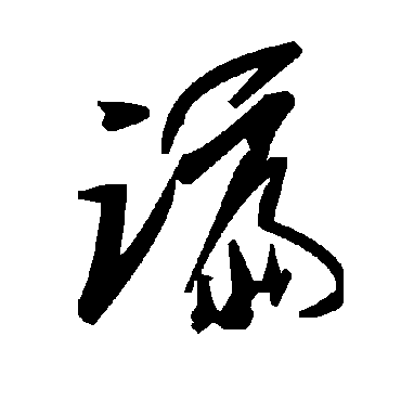 毛泽东谝