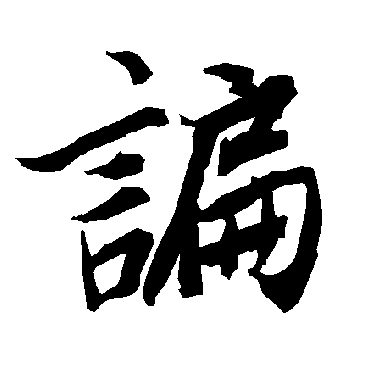 陆柬之谝