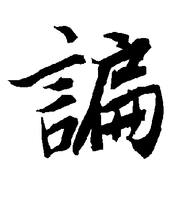陆柬之谝