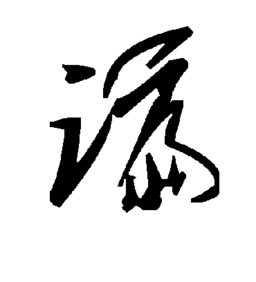毛泽东谝