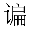 台湾细明体 style=
