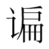 韩国明朝体 style=