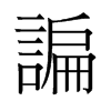 旧字形 style=