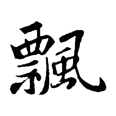 苏轼飘