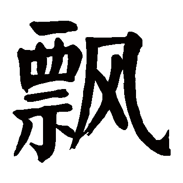 颜真卿飘