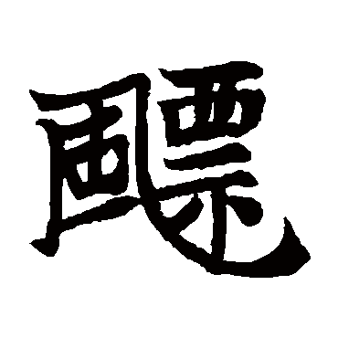 高猛妻墓志飘