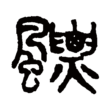 吴大澂飘