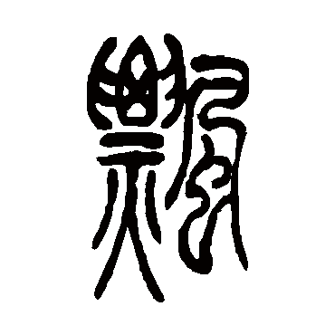 吴让之飘
