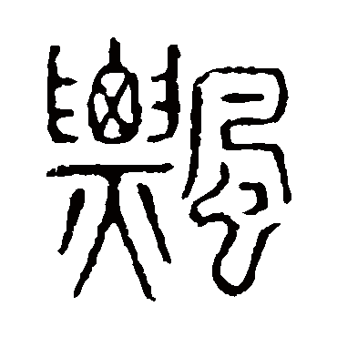 说文解字飘
