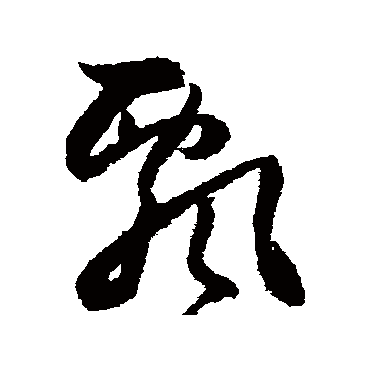 归庄飘