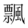 中国大陆宋体 style=
