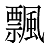 香港明体 style=