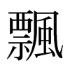 日本明朝体 style=