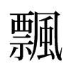 旧字形 style=