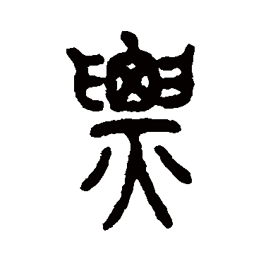 仰嘉祥票