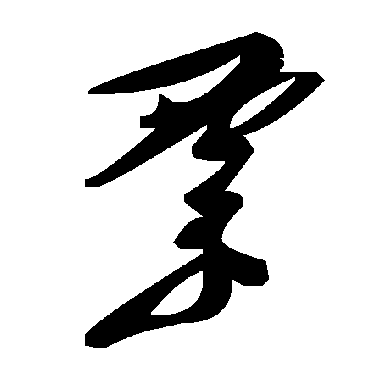 毛泽东票