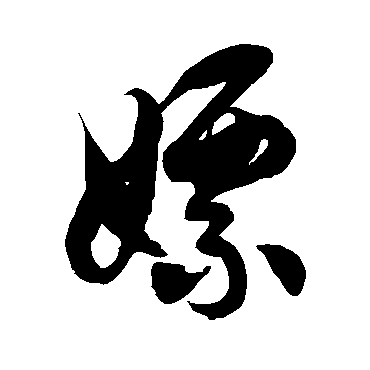 徐伯清嫖
