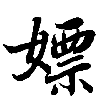 陆柬之嫖