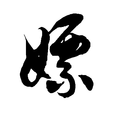 徐伯清嫖