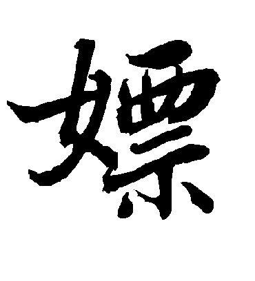 陆柬之嫖