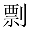 中国大陆宋体 style=