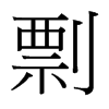 台湾细明体 style=