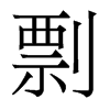 香港明体 style=