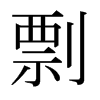 日本明朝体 style=