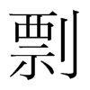 韩国明朝体 style=