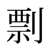 旧字形 style=