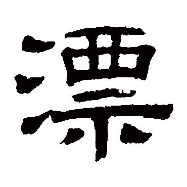 伊立勋漂