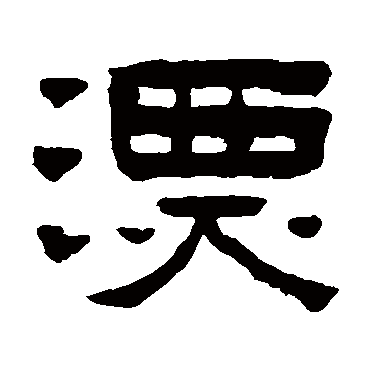 陈鸿寿漂