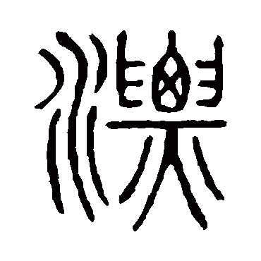 说文解字漂