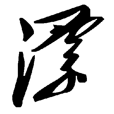 毛泽东漂