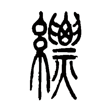 吴让之缥