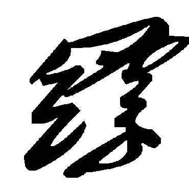 毛泽东缥