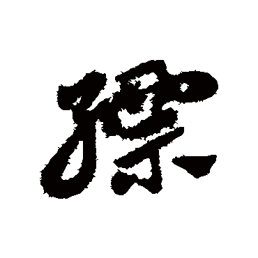 赵子昂缥