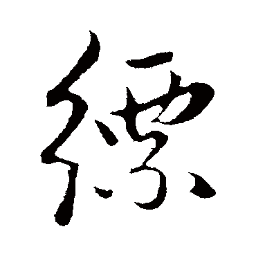 赵孟頫缥
