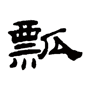 桂馥瓢