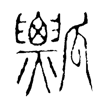 说文解字瓢