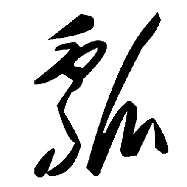 毛泽东瓢